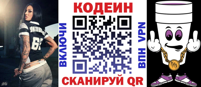Codein напиток Lean (лин)  Белоозёрский 